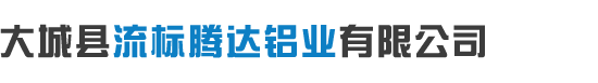 大城縣流標(biāo)騰達(dá)鋁業(yè)有限公司